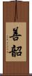 善韶 Scroll