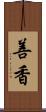善香 Scroll