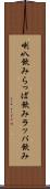 喇叭飲み Scroll
