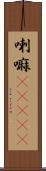 喇嘛(ateji) Scroll