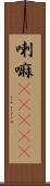 喇嘛(ateji) Scroll