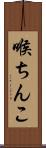 喉ちんこ Scroll