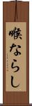 喉ならし Scroll