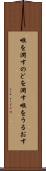 喉を潤す Scroll