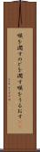 喉を潤す Scroll