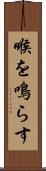 喉を鳴らす Scroll