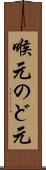 喉元 Scroll