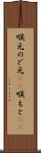 喉元 Scroll