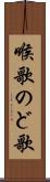 喉歌 Scroll
