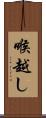 喉越し Scroll
