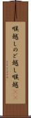 喉越し Scroll