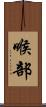 喉部 Scroll
