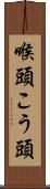 喉頭 Scroll