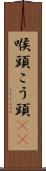 喉頭 Scroll