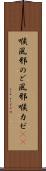 喉風邪 Scroll