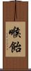 喉飴 Scroll