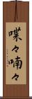 喋々喃々 Scroll