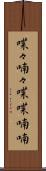 喋々喃々 Scroll