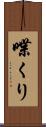 喋くり Scroll