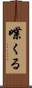 喋くる Scroll