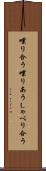 喋り合う Scroll