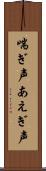 喘ぎ声 Scroll