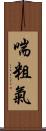 喘粗氣 Scroll