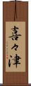 喜々津 Scroll
