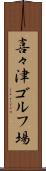 喜々津ゴルフ場 Scroll