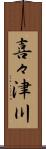喜々津川 Scroll