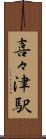 喜々津駅 Scroll