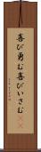 喜び勇む Scroll