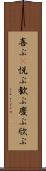 喜ぶ(P) Scroll