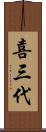 喜三代 Scroll
