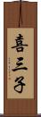 喜三子 Scroll