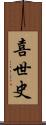 喜世史 Scroll