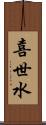 喜世水 Scroll
