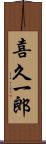 喜久一郎 Scroll