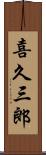 喜久三郎 Scroll