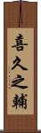 喜久之輔 Scroll