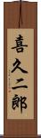 喜久二郎 Scroll