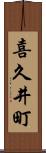 喜久井町 Scroll