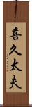 喜久太夫 Scroll