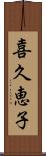 喜久恵子 Scroll