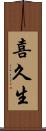 喜久生 Scroll