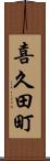 喜久田町 Scroll