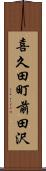 喜久田町前田沢 Scroll