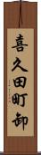 喜久田町卸 Scroll