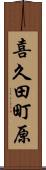 喜久田町原 Scroll