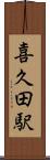 喜久田駅 Scroll